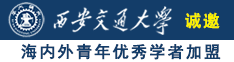 大鸡巴操B在线观看诚邀海内外青年优秀学者加盟西安交通大学