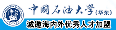 艹女人免费中国石油大学（华东）教师和博士后招聘启事