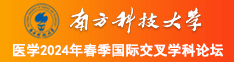 要操逼网站每看南方科技大学医学2024年春季国际交叉学科论坛